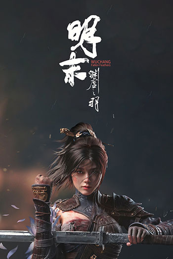 明末：渊虚之羽-电脑游戏-PC游戏-PS游戏-NS游戏-单机游戏下载