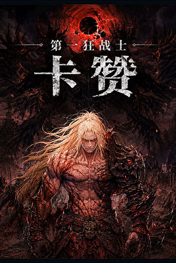 第一狂战士：卡赞 -电脑游戏-PC游戏-PS游戏-NS游戏-单机游戏下载