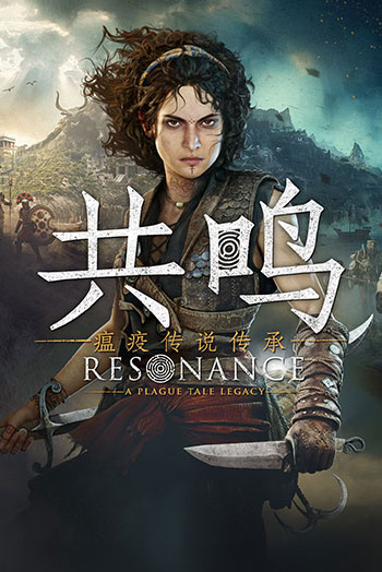 共鸣：瘟疫传说-传承 -电脑游戏-PC游戏-PS游戏-NS游戏-单机游戏下载