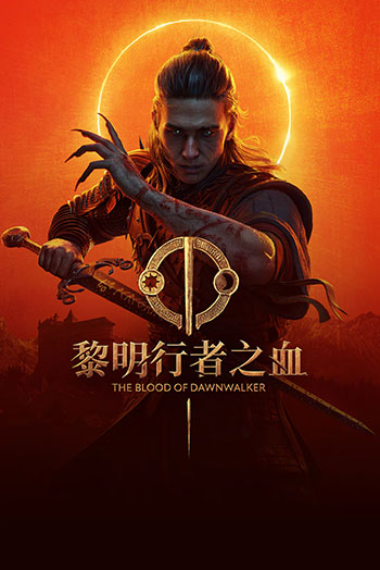 黎明行者之血 -电脑游戏-PC游戏-PS游戏-NS游戏-单机游戏下载