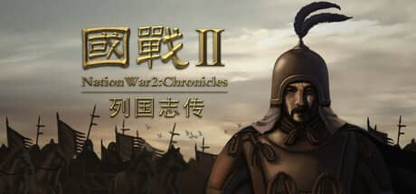 国战2:列国志传