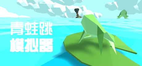 青蛙跳模拟器
