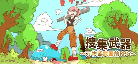 万物皆武器