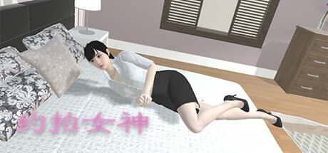 约拍女神