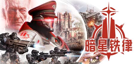 暗星铁律-电脑游戏-PC游戏-PS游戏-NS游戏-单机游戏下载