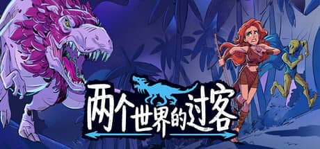 两个世界的过客-电脑游戏-PC游戏-PS游戏-NS游戏-单机游戏下载