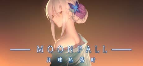 月球坠落时