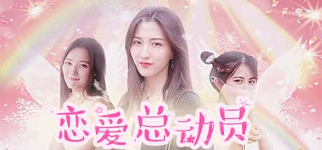 恋爱总动员