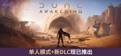 沙丘：觉醒-电脑游戏-PC游戏-PS游戏-NS游戏-单机游戏下载