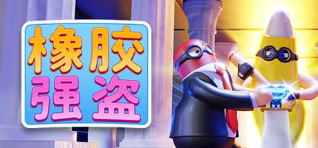 橡胶强盗