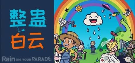 整蛊白云