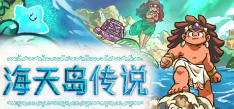 海天岛传说