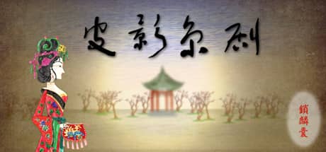 皮影京剧：锁麟囊