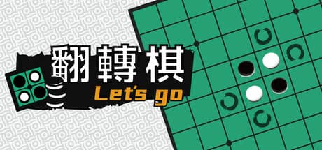 一起翻转棋