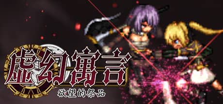 虚幻寓言：欲望的祭品