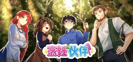 烹饪伙伴