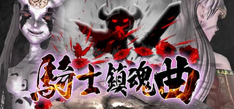 骑士镇魂曲