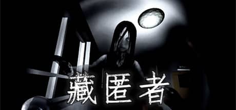 藏匿者