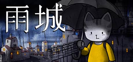雨城