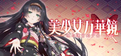 美少女万华镜：理与迷宫的少女