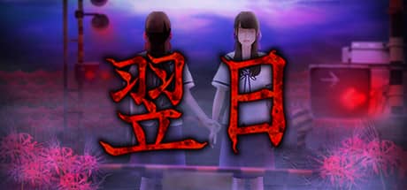 翌日
