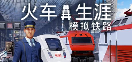 列车人生：铁路模拟器