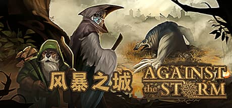 风暴之城