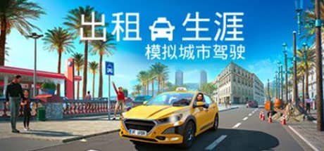 出租生涯：模拟城市驾驶