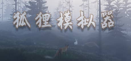 狐狸模拟器