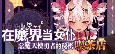 在魔界当女仆：恶魔天使与勇者的秘密喫茶店