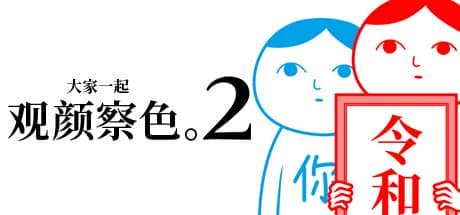 大家一起观颜察色2