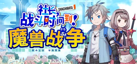 社长，战斗时问到！魔兽战争