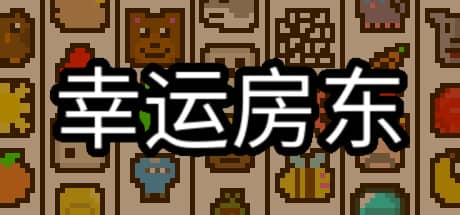 幸运房东