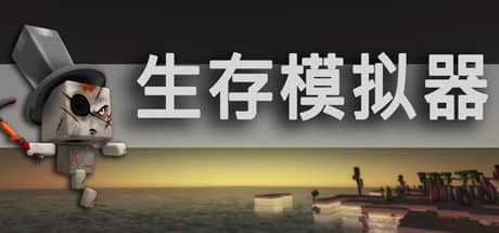 生存模拟器