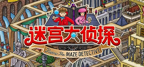 迷宫大侦探