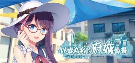 府城少女：以妳為名的府城情書