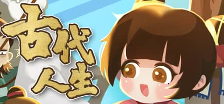 古代人生