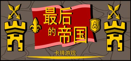 最后的帝国