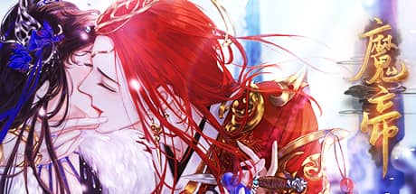 魔帝1