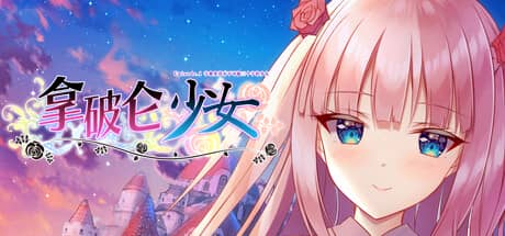 拿破仑少女：字典里没有不可能三个字的少女