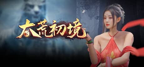 太荒初境