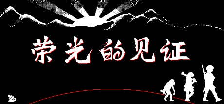荣光的见证