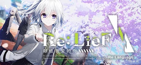 Re:LieF：献给亲爱的你