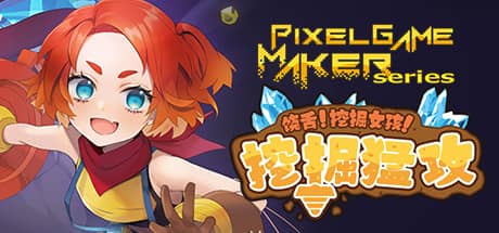 饶舌！挖掘女孩！挖掘猛攻
