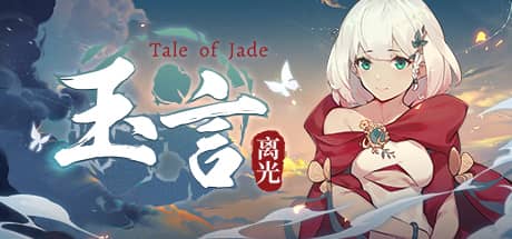 玉言：离光