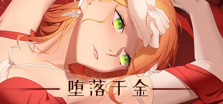 堕落千金：黑蔷薇与欲望之火
