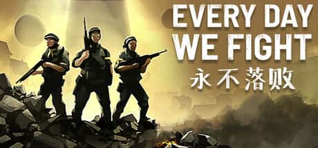 永不落败