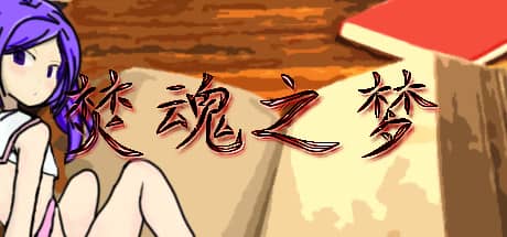 焚魂之梦