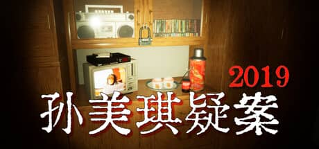 孙美琪疑案2019