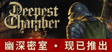 幽深密室：复活